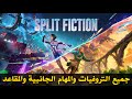 سبلت فكشن جميع التجميعات والتروفيات والمهام الجانبية والمقاعد Split Fiction 