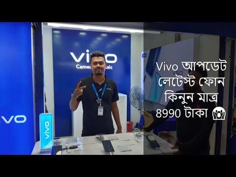 Vivo Phone Update / ভিভো ফোন আপডেট 2020 লেটেস্ট ফোনের আপডেট  গুলো জেনে নিন 😎😎