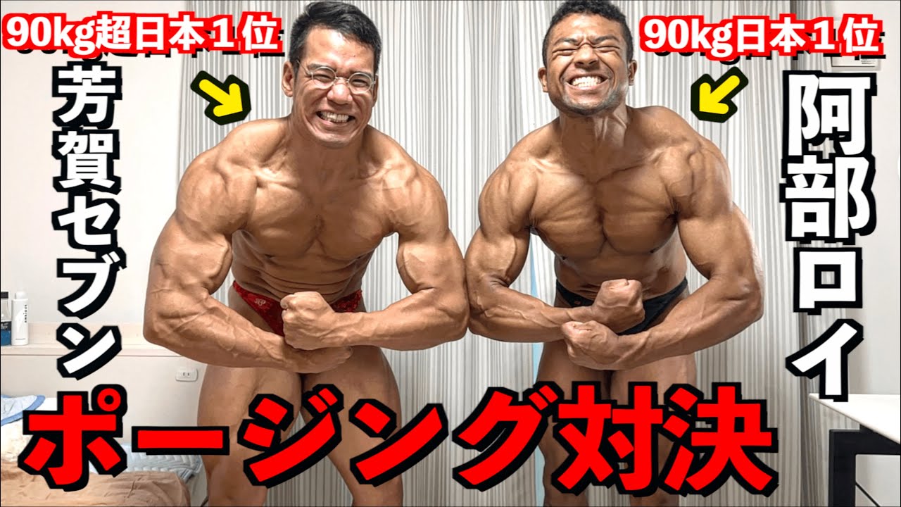 SHOCKING] I had a posing showdown with Japan's No. 1 in the 90kg