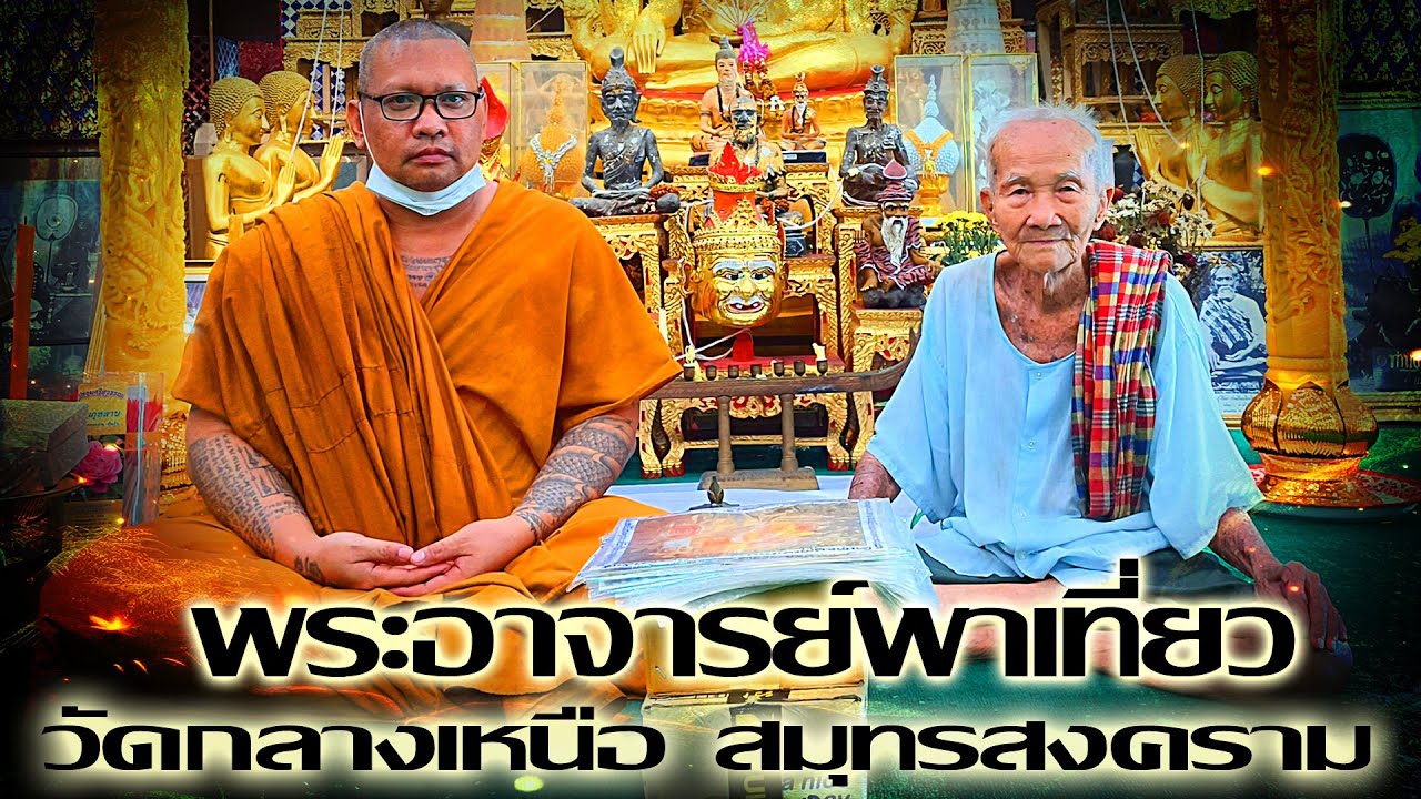 #พระอาจารย์พาเที่ยว EP. วัดกลางเหนือ จังหวัดสมุทรสงคราม (กราบเยี่ยม อาจารย์ปู่สุพิศ ศรีราษฎร์)