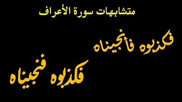فكذبوه فأنجيناه والذين معه في الفلك وأغرقنا الذين كذبوا بآياتنا