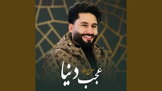 عجب دنیا - MERAJ WAFA