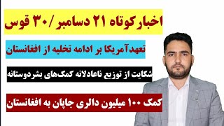 اخبارکوتاه 21 دسامبر/30 قوس| تعهدامریکا بر ادامه تخلیه و تازه ترین خبرهای افغانستان