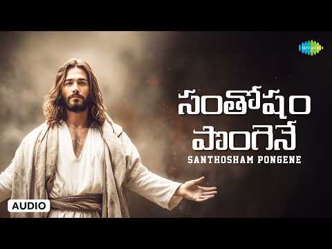 Santhosham Pongene | సంతోషం పొంగెనే  | Telugu Christian Song | Jesus Devotional