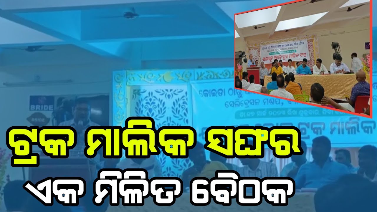 CHANDIKHOLକୋଇଡା ଠାରୁ ପାରାଦ୍ୱୀପ ସମସ୍ତ ଟ୍ରକ ମାଲିକ ସଙ୍ଘର ଏକ ମିଳିତ ବୈଠକଯାଜପୁରTHE ODISHA POST। YouTube