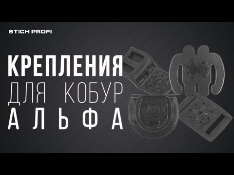 Обзор креплений для кобур Альфа от Стич Профи