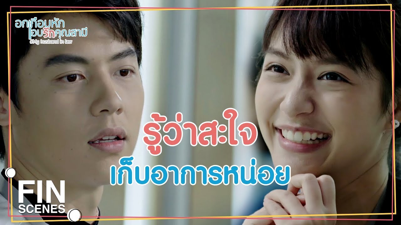 กลอน รัก สามี  New Update  FIN | กูจะไม่ยอมเป็นคนที่โดนกระทำอยู่ฝ่ายเดียวอีกต่อไป | อกเกือบหักแอบรักคุณสามี EP.4 | Ch3Thailand