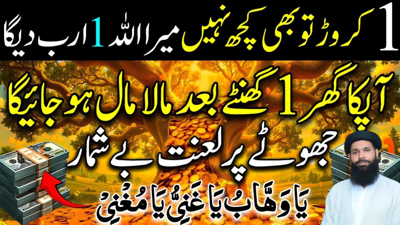 1 Karor To Kuch Bhi Nahi | 1 Arab Milega | Dolat Ka Powerful Wazifa |  ubqari wazifa 
