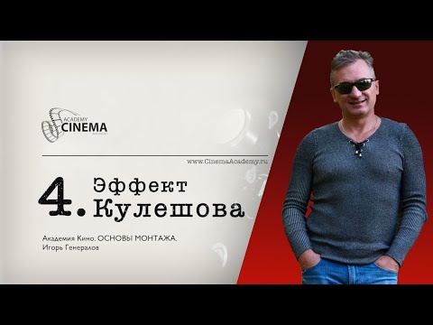 Основы монтажа. Урок 4: Эффект Кулешова.