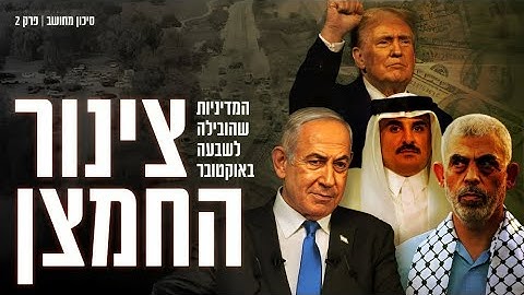 פרק 2 בסדרה סיכון מחושב - המדיניות שהובילה לשבעה באוקטובר (צינור החמצן)