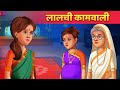 लालची कामवाली | Hindi Kahaniya | Moral Stories | Panchatantra Kahani