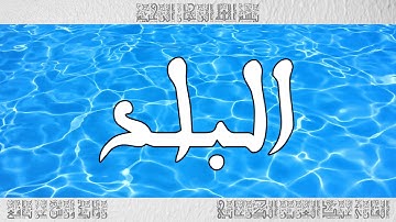 القرآن سورة البلد ورش القارئ عبد العزيز الكرعاني 090