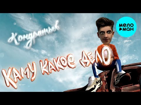 КОНДРАТЬЕВ -  Каму какое дело (Альбом 2020)