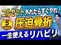 【圧迫骨 リハビリ】骨折後１ヶ月から始める５分間圧迫骨折リハビリ・ストレッチまとめ