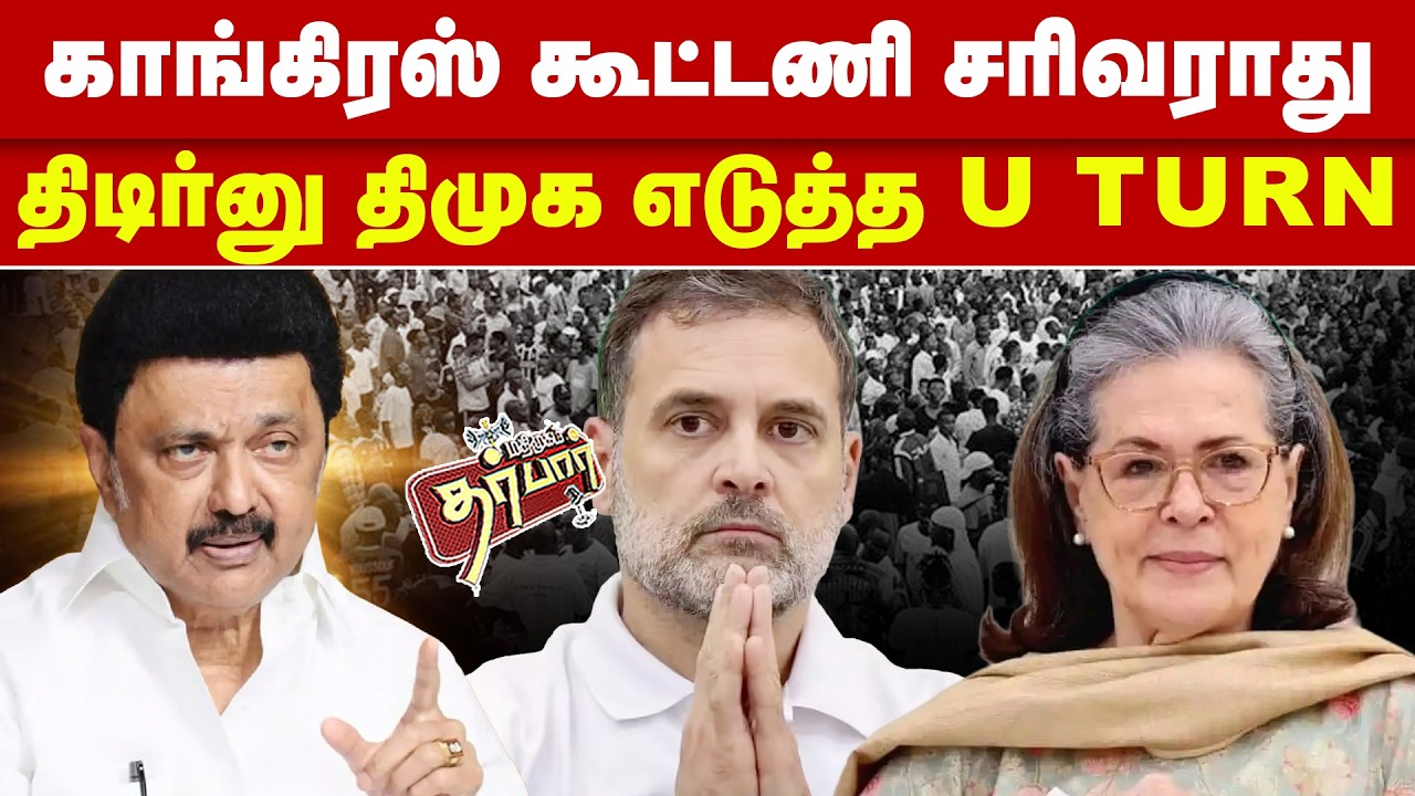 காங்கிரஸ் கூட்டணி சரிவராது? திடீர்னு திமுக எடுத்த U TURN? MK STALIN | RAHUL GANDHI | SONIA GANDHI