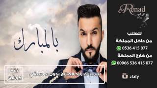 زفات 2016 # زايد الصالح بالمبارك بدون موسيقى | للاستماع اضغط الرابط اسفل الوصف بسبب الحقوق