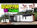 이 농막 그냥 제가 사고싶었습니다. 올 목구조 650만원 국내 최저가!! 딱 자재값만 받으신다는 사장님!! 대단하십니다(ft.모나아트) #이동주택#이동식주택#농막