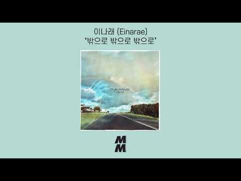 [Official Audio] Einarae(이나래) - To Go Outside(밖으로 밖으로 밖으로)