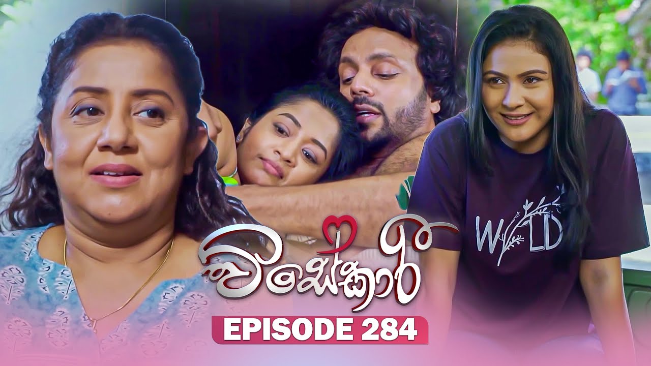 Visekari (විසේකාරී) | Episode 284 - (2025-11-25) | ITN