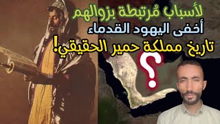 لماذا يخشى اليهود من ظهور التاريخ المخفي لمملكة حمير اليمنية !؟ خفايا التاريخ | جمال عثمان