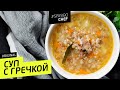 СУП С ГРЕЧКОЙ #29 ORIGINAL (Настя, *** твою мать, где экономка?!) рецепт Ильи Лазерсона