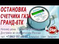 Остановка счетчика ГРАНД-6ТК