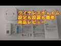 ワイヤレスチャイム 設定も設置も簡単 AMZtronics 商品レビュー