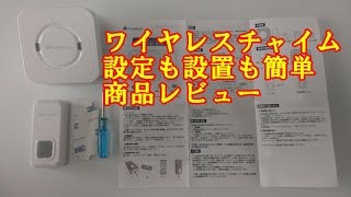 ワイヤレスチャイム 設定も設置も簡単 AMZtronics 商品レビュー