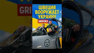 🇸🇪 Швеция вооружает Украину! Gripen E — новый флот истребителей 💥