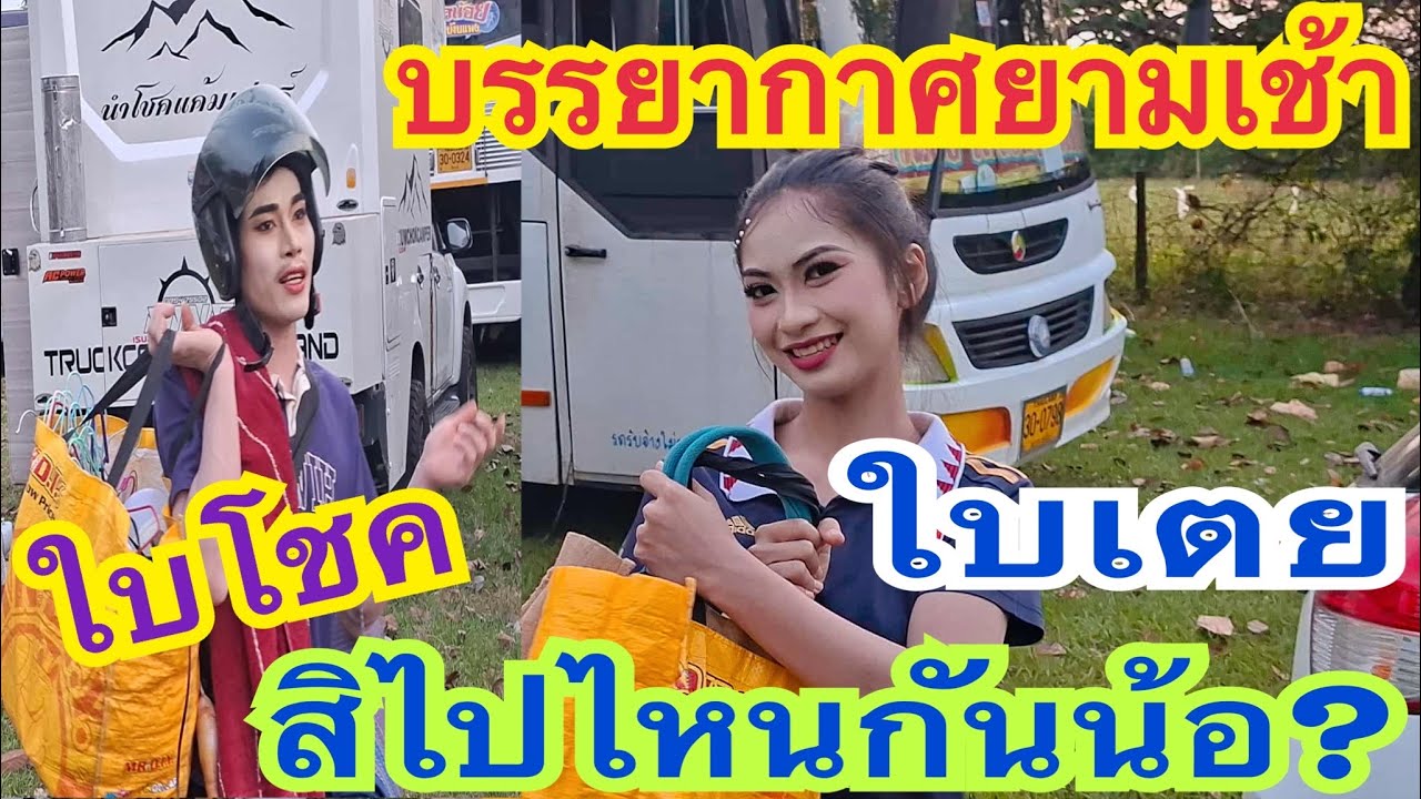 จะไปไหนกันน้อ #น้องใบเตย #สาวน้อยเพชรบ้านแพง