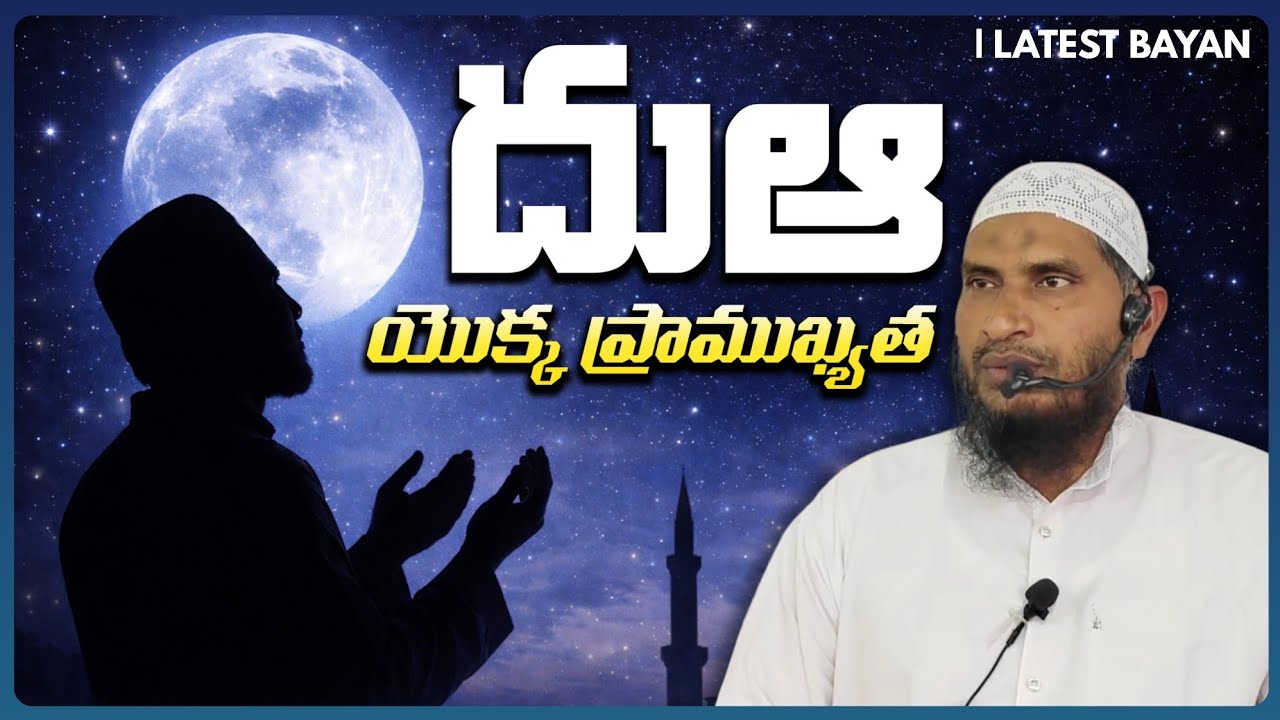దుఆ యొక్క ప్రాముఖ్యత | ఇస్లాంలో దుఆ స్థానం మరియు ఫజీలత్ | Quran & Hadees Bayan