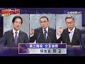 2024總統大選 電視辯論會 交互詰問 侯友宜提問第二題【最新快訊】