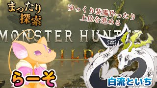 【 モンハンワイルズ 】（ネタバレあり）らそとといちの龍〇し【Vtuber 白流といち】