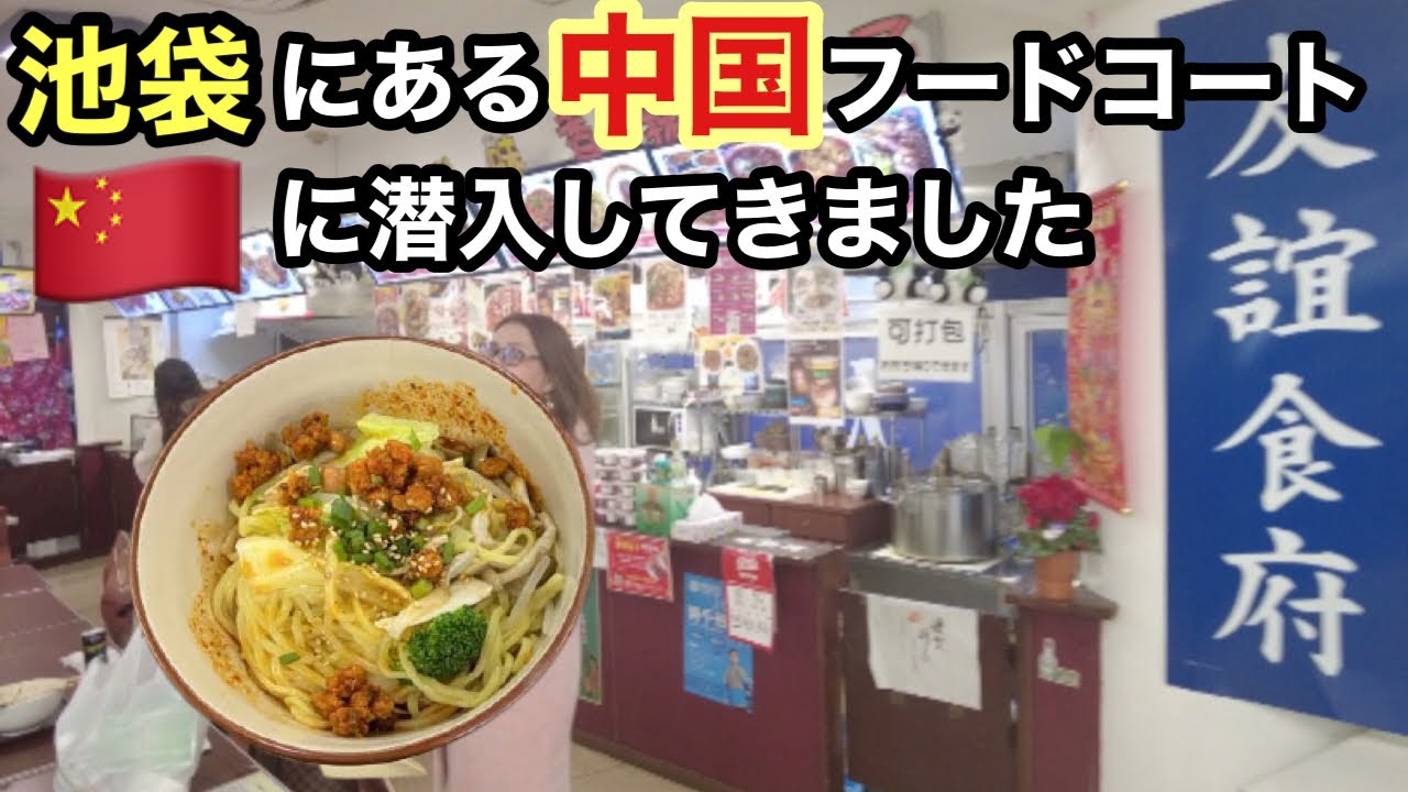 池袋の謎の中国フードコートに潜入取材してきました 友誼食府 Youtube