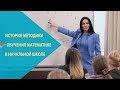 История методики обучения математике в начальной школе