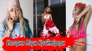 История | МАРИ КРАЙМБРЕРИ (Трэш Полька)