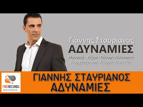 Γιάννης Σταυριανός - Αδυναμίες | Giannis Stavrianos - Adynamies (Official Lyric Video 2018)