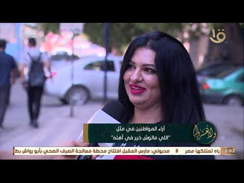 ولا تعسروا آراء المواطنين في مثل اللي مالوش خير في أهله