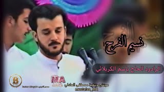 نسيم الفرح | الحاج باسم الكربلائي