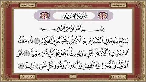 سورة الحديد، مكتوبة، حسن صالح، بدون اعلانات.