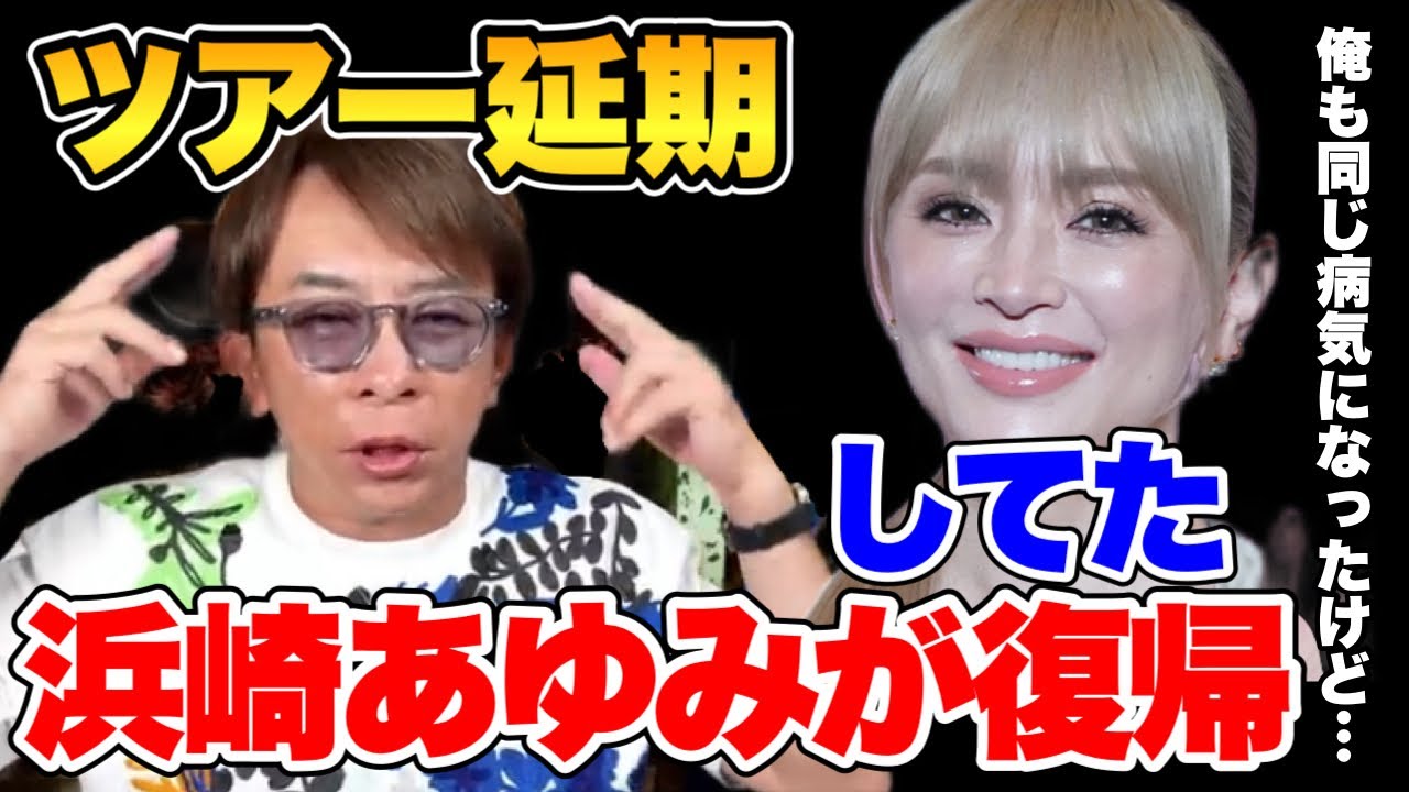 【松浦勝人】浜崎あゆみの病名は？同じ病気になったことあるから協力できる。ツアー延期してた浜崎あゆみが無事に復帰。【松浦勝人切り抜き/浜崎あゆみ/あゆ病気/あゆ病名/あゆ】