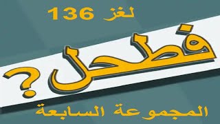 فطحل العرب - لعبة معلومات عامة المجموعة السابعة لغز 136