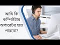 আমি কি কম্পিউটার অপারেটর হতে পারব // একজন কম্পিউটার অপারেটর এর কাজ কি??