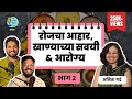 Food habits nutrition and health part 2 amita gadre marathi podcast  tats ep 20 health