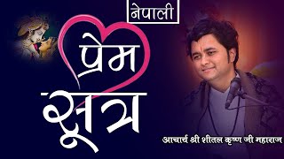 भगवन संग प्रेम कसरी गर्ने ?  || SHEETAL KRISHNA JI MAHARAJ || आचार्य श्री शीतल कृष्ण जी महाराज ||