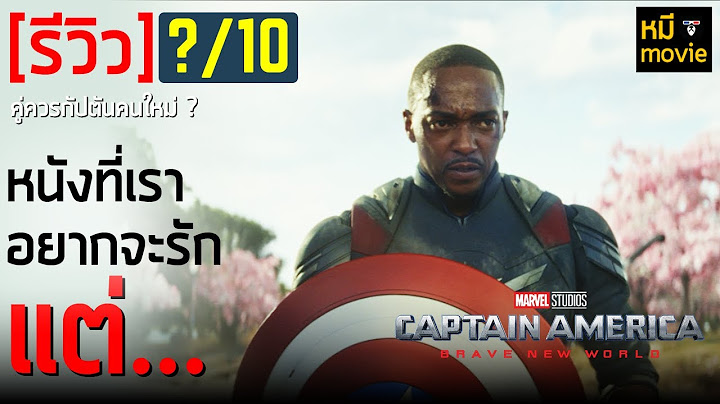 รีวิว | Captain America: Brave New World | กัปตันคนใหม่ ไฉไลกว่าเดิม?
