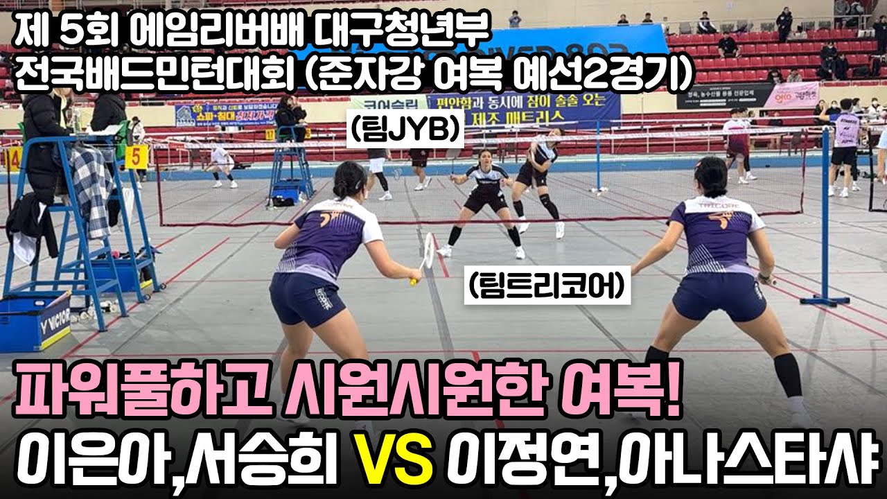 안보면후회함) 파워풀한 여복을 보고싶다면!? 당장 시청하세요! (이은아,서승희vs이정연,아나스타샤) 제 5회 에임리버배 대구청년부 전국배드민턴대회 준자강 여복 예선 2경기
