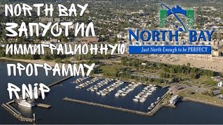 North Bay запустил иммиграционную программу RNIP