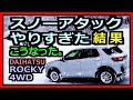 スノーアタックで破損。ダイハツ ロッキー 4WD 乗りの憂鬱。1.0Lターボ【トヨタ ライズ】