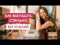 7 СЕКРЕТОВ СТИЛЬНОГО МИНИМАЛИЗМА и расслабленной элегантности| Скандинавский стиль| Базовый гардероб